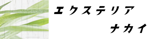 和歌山の外構工事専門会社エクステリアナカイです